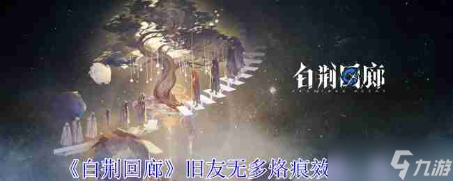 《白荊回廊》舊友無多烙痕效果一覽