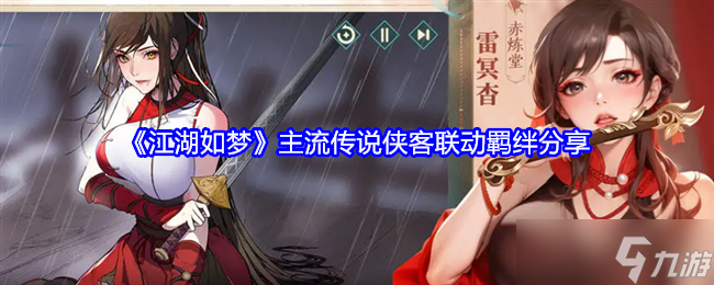 《江湖如夢》主流傳說俠客聯(lián)動羈絆分享