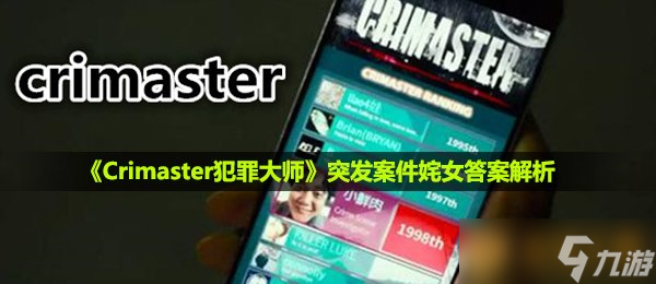 《Crimaster犯罪大師》突發(fā)案件姹女答案解析