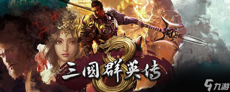 三国群英传8赤兔马怎么获取 三国群英传8赤兔马获取方法截图