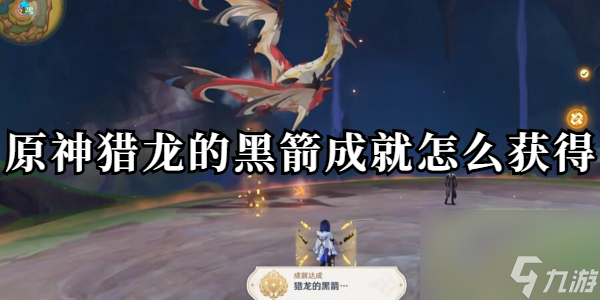 原神獵龍的獵龍黑箭成就怎么獲得