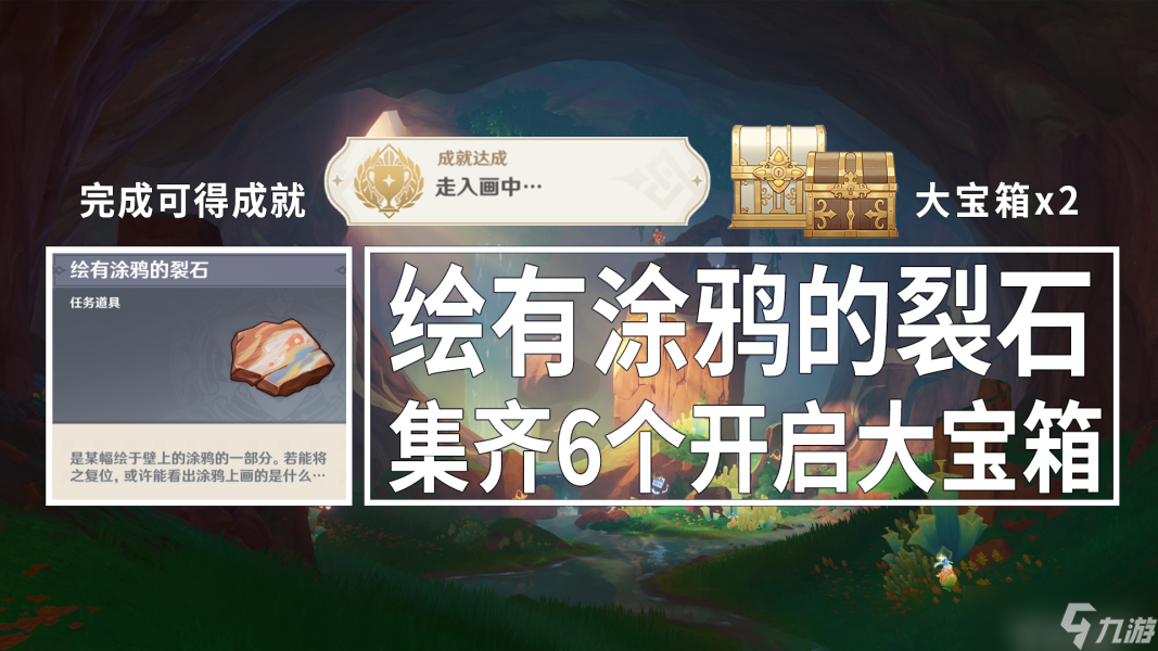 【<a id='link_pop' class='keyword-tag' href='https://www.9game.cn/yuanshen/'>原神</a>】V5.0攻略 | 绘有涂鸦的裂石+成就—走入画中