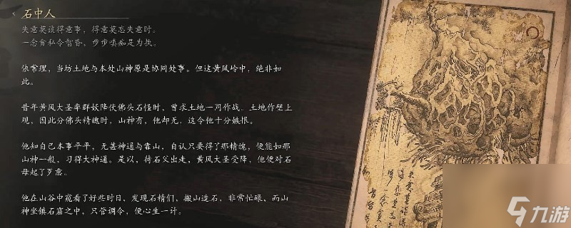 黑神話：悟空石中人的圖鑒