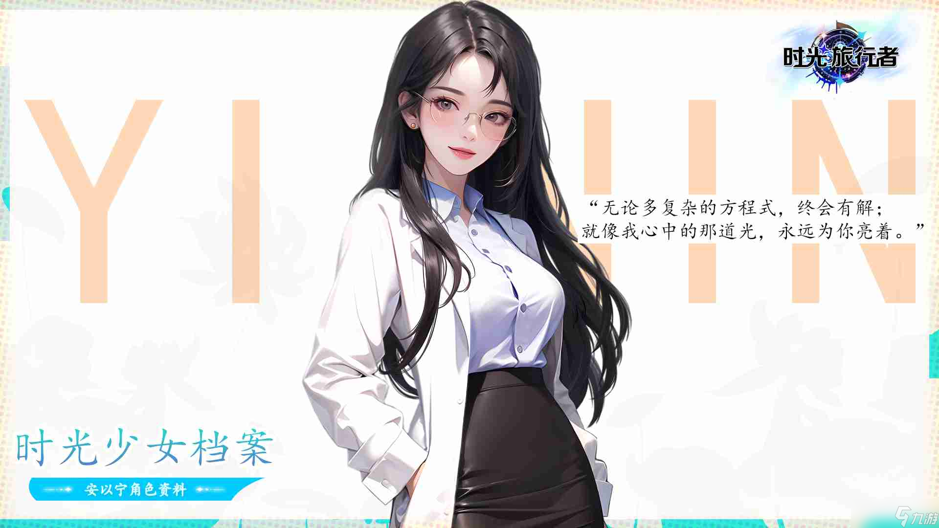 《時(shí)光旅行者》安以寧檔案簡介
