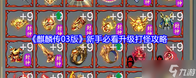《麒麟传03版》新手必看升级打怪攻略