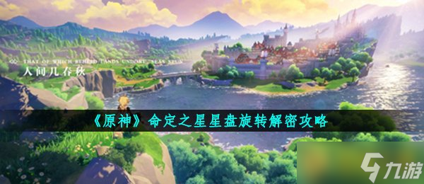 《原神》命定之星星盤旋轉解密攻略