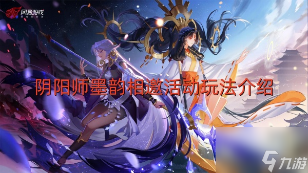 阴阳师墨韵相邀活动玩法介绍