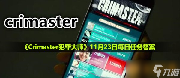 《Crimaster犯罪大師》11月23日每日任務(wù)答案