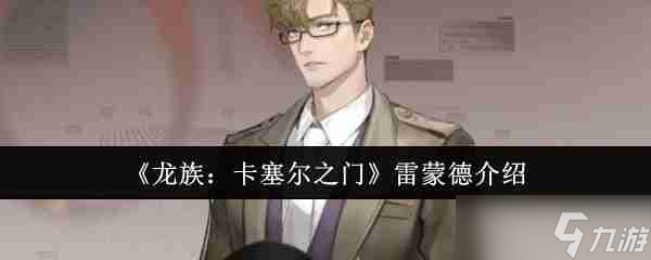 《龙族：卡塞尔之门》雷蒙德介绍