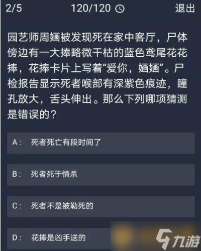 《Crimaster犯罪大師》11月23日每日任務答案