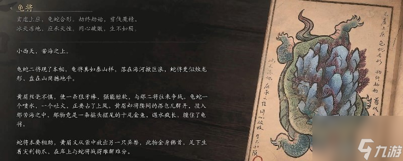 黑神话：悟空龟将的图鉴