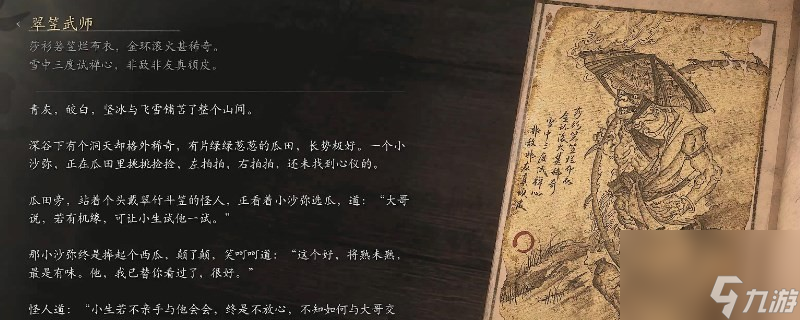 黑神话：悟空翠笠武师的图鉴