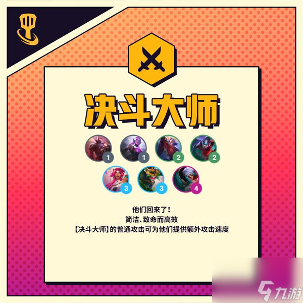金鏟鏟之戰(zhàn)決斗大師羈絆效果怎么樣 金鏟鏟之戰(zhàn)決斗大師羈絆效果介紹
