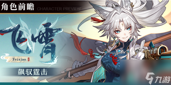 <a id='link_pop' class='keyword-tag' href='https://www.9game.cn/bhxqtd/'>崩坏星穹铁道</a>飞霄技能介绍