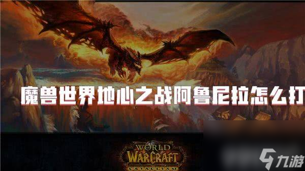 魔兽世界地心之战任务需要如何完成 任务完成分享