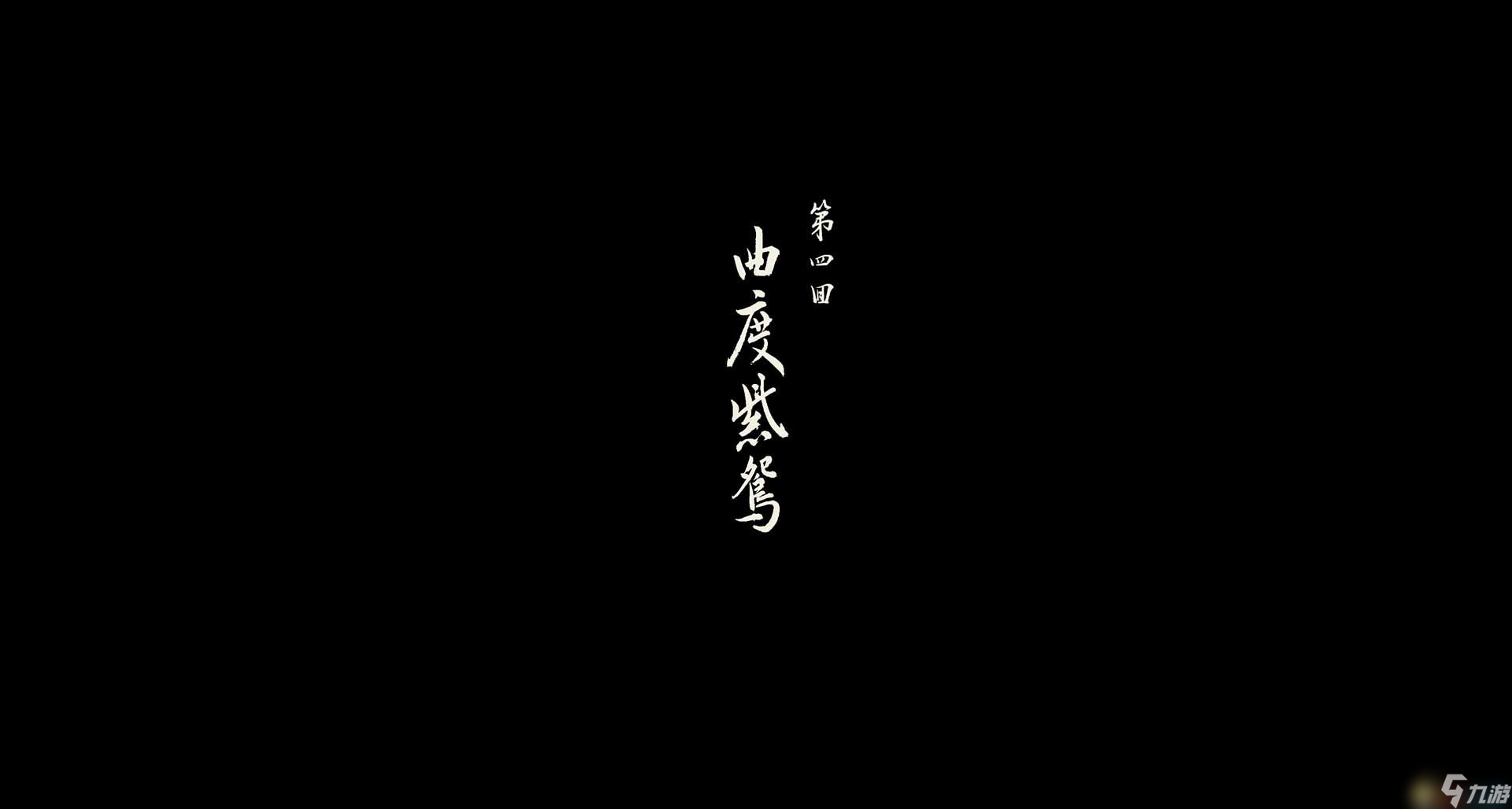 《黑神话：悟空》第四回剧情流程攻略 boss位置收集品位置指引
