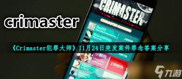 《Crimaster犯罪大师》11月24日突发案件罪念答案推荐