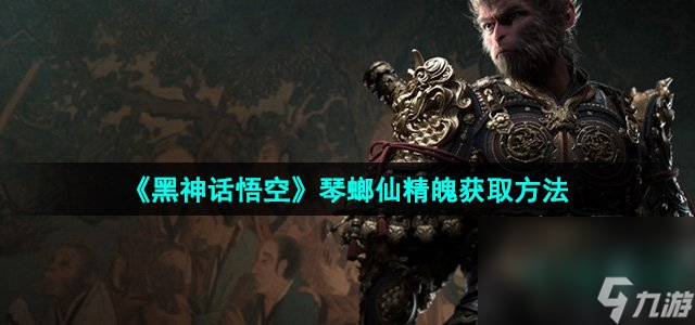 《黑神话悟空》琴螂仙精魄获取方法