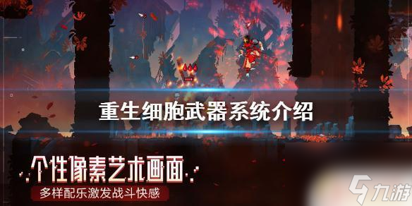 重生細(xì)胞如何讓武器進(jìn)入武器罐 《重生細(xì)胞》武器系統(tǒng)介紹