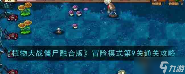 《植物大戰(zhàn)僵尸融合版》冒險模式第9關通關攻略