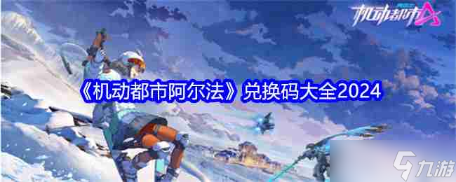 《機動都市阿爾法》兌換碼大全2024