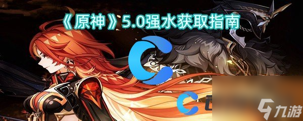 《原神》5.0強水獲取指南