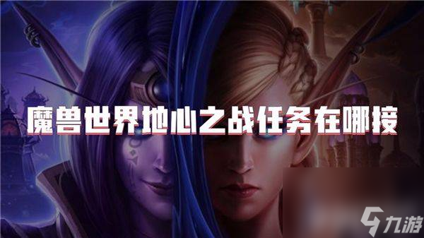 <a id='link_pop' class='keyword-tag' href='https://www.9game.cn/moshoushijie2/'>魔兽世界</a>地心之战任务需要如何完成 任务完成分享