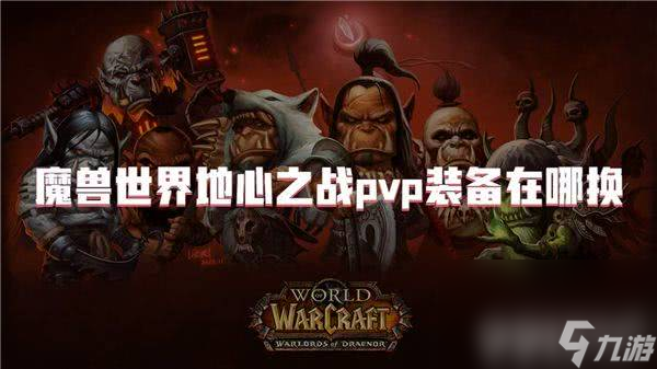 魔兽世界地心之战任务需要如何完成 任务完成分享