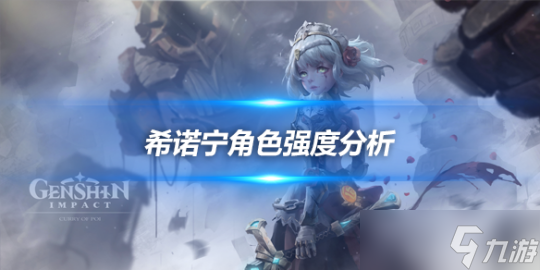 希诺宁角色强度点评，希诺宁强度怎么样？