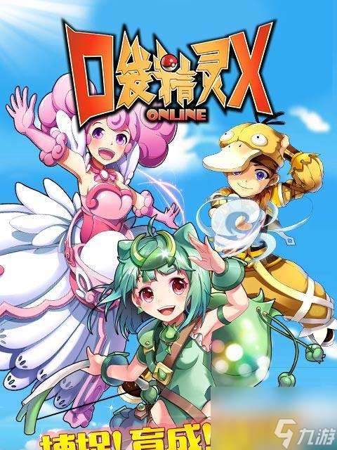 《天朝版口袋妖怪》新游上线，猎捕妖怪大战正式开始（挑战宝可梦联盟）