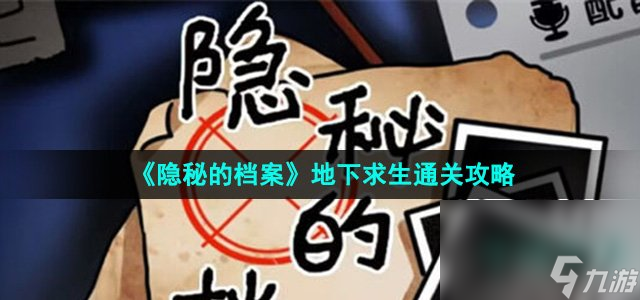 《隐秘的档案》地下求生通关攻略