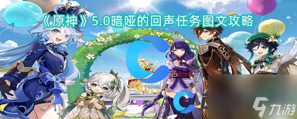 《原神》5.0暗哑的声任回声任务图文攻略