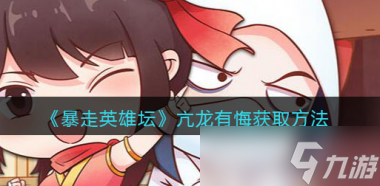 暴走英雄坛跨服怎么打收益最高？暴走英雄坛攻略详解