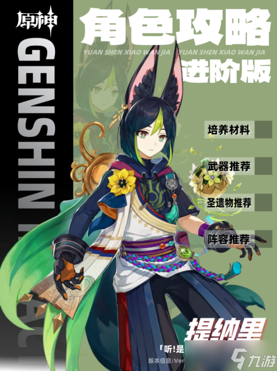 【<a id='link_pop' class='keyword-tag' href='https://www.9game.cn/yuanshen/'>原神</a>】V5.0攻略 | 提纳里角色培养攻略