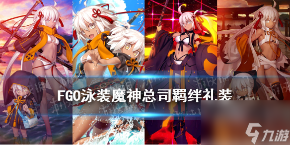 FGO泳裝魔神總司羈絆禮裝是絆禮絆禮什么泳裝總司Alter羈絆禮裝故事