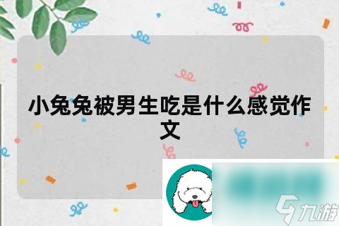 游戏界的“兔咬金” 笑谈男生吃小兔兔的细节描写