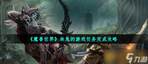 《魔兽世界》林鬼的游戏任务完成攻略