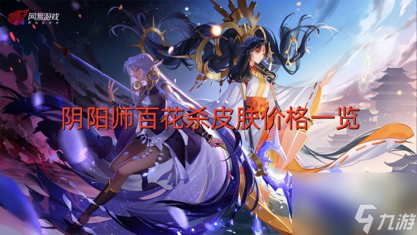 阴阳师百花杀皮肤价格一览