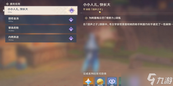 原神小小人儿快长大委托任务怎么完成