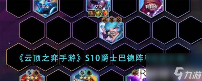 云頂之弈手游S10爵士巴德陣容怎么玩-云頂之弈手游S10爵士巴德陣容玩法介紹