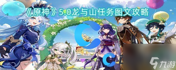 《原神》5.0龍與山任務(wù)圖文攻略