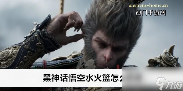 黑神话悟空水火篮怎么获得