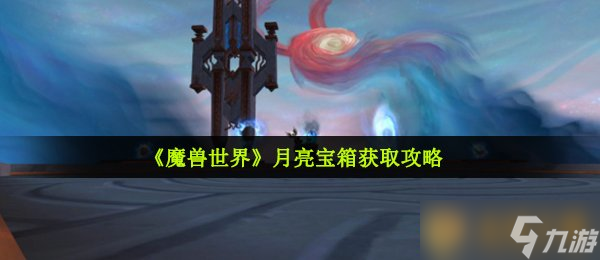 《魔獸世界》月亮寶箱獲取攻略