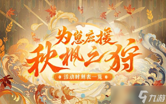 陰陽師為崽應(yīng)援秋楓之狩活動玩法詳情