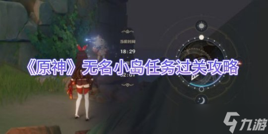 《原神》无名小岛任务过关攻略