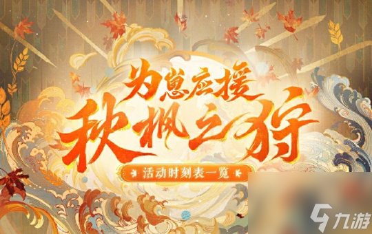 阴阳师为崽应援秋枫之狩活动玩法详情