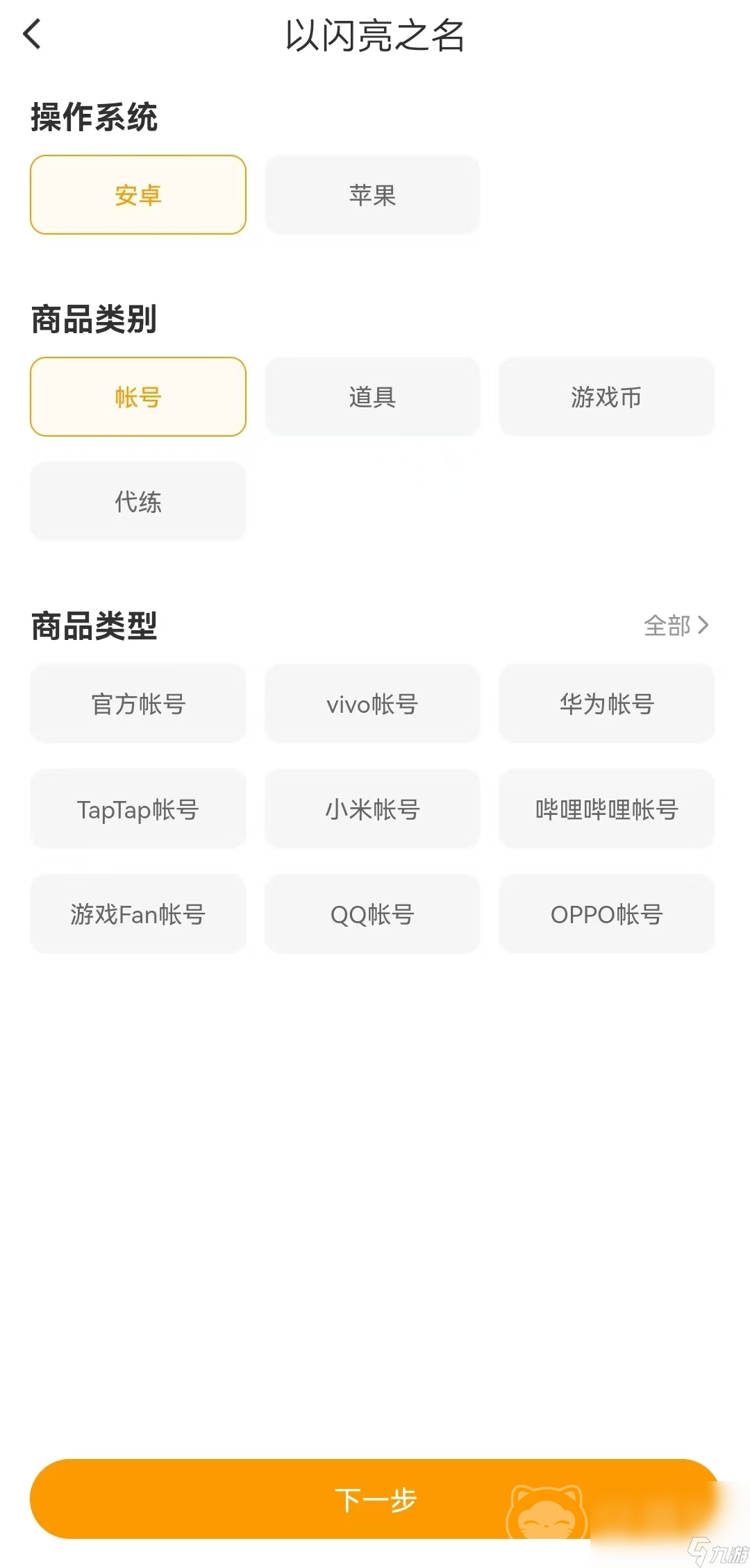 以闪亮之名卖号怎么卖 正规的以闪亮之名卖号平台分享
