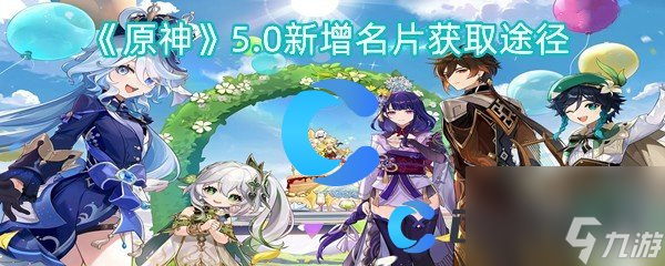 《原神》5.0新增名片获取途径