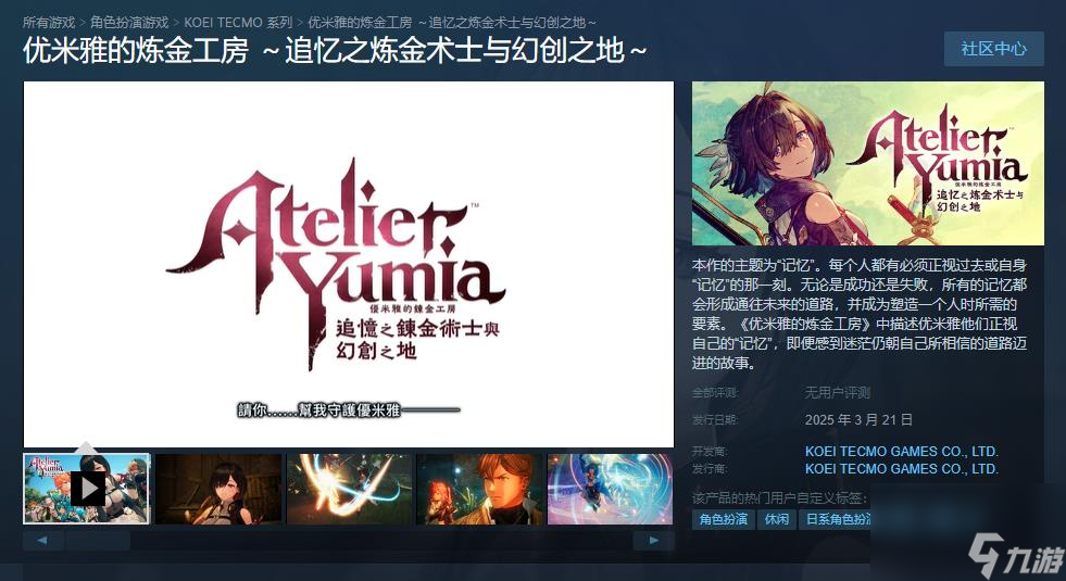 《优米雅的炼金工房》Steam商店页面上线 支持中文