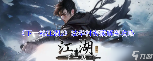 下一站江湖2法华村密藏怎么解密